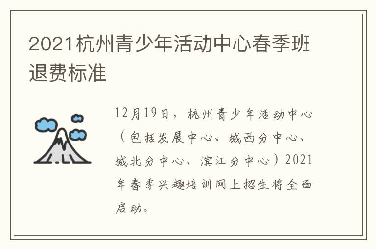2021杭州青少年活动中心春季班退费标准