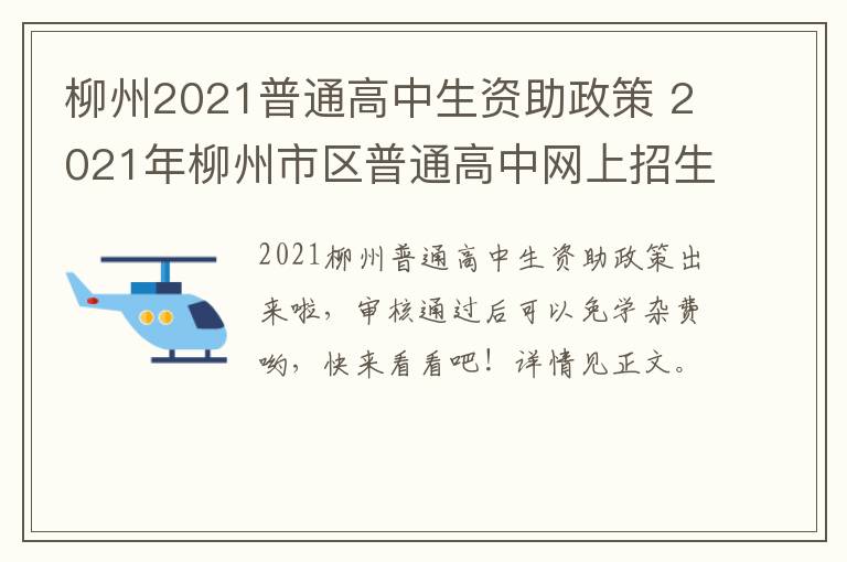 柳州2021普通高中生资助政策 2021年柳州市区普通高中网上招生执行计划