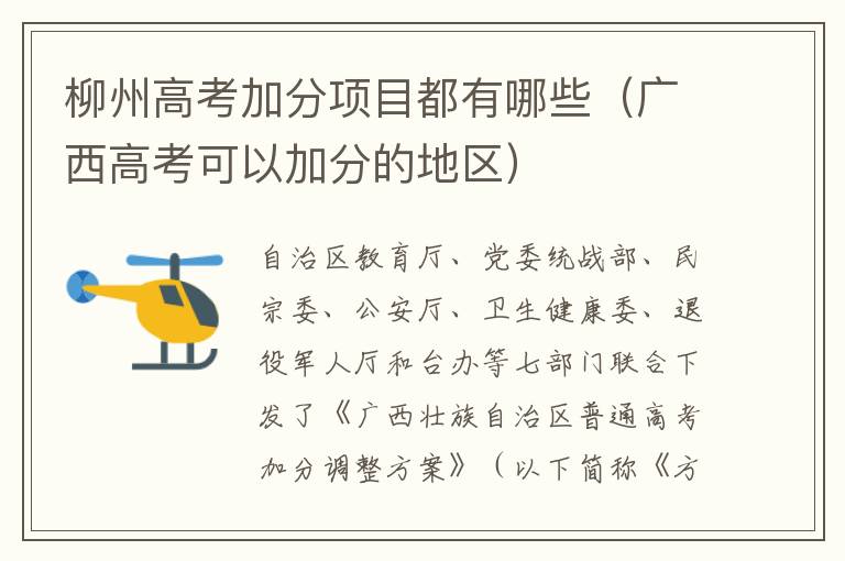 柳州高考加分项目都有哪些（广西高考可以加分的地区）