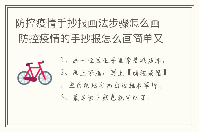 防控疫情手抄报画法步骤怎么画 防控疫情的手抄报怎么画简单又好看