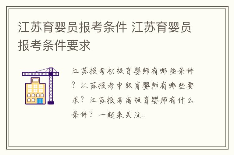 江苏育婴员报考条件 江苏育婴员报考条件要求