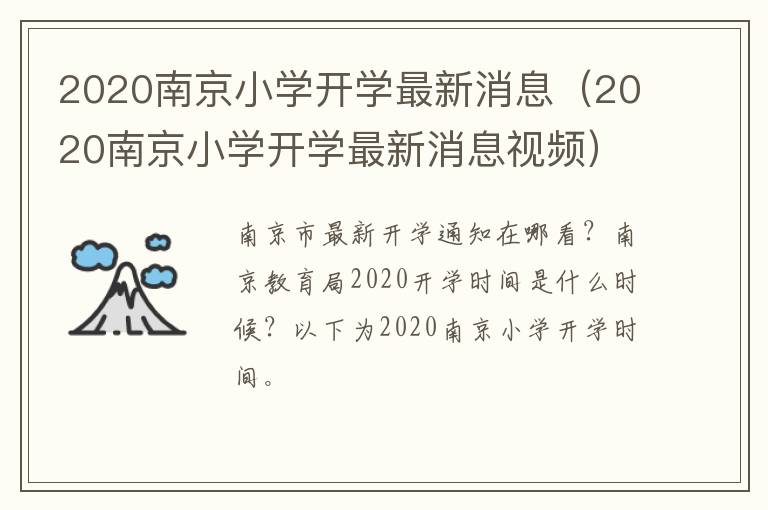 2020南京小学开学最新消息(2020南京小学开学最新消息视频)