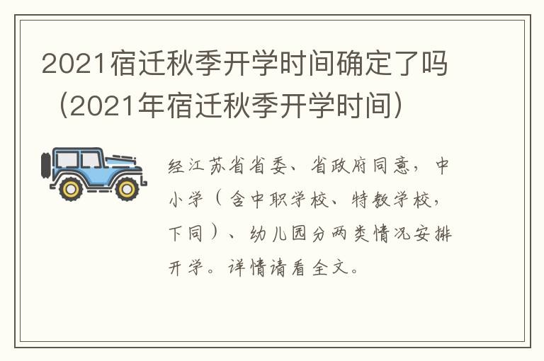 2021宿迁秋季开学时间确定了吗（2021年宿迁秋季开学时间）