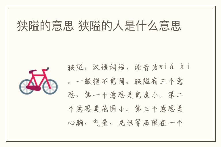 狭隘的意思 狭隘的人是什么意思