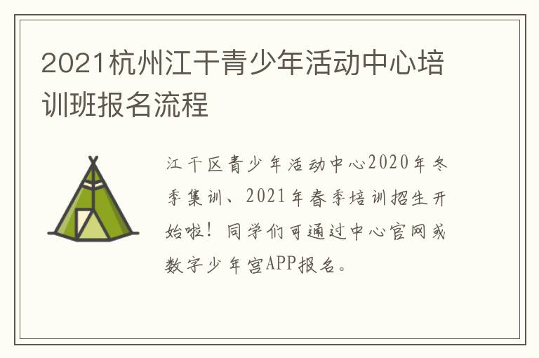 2021杭州江干青少年活动中心培训班报名流程