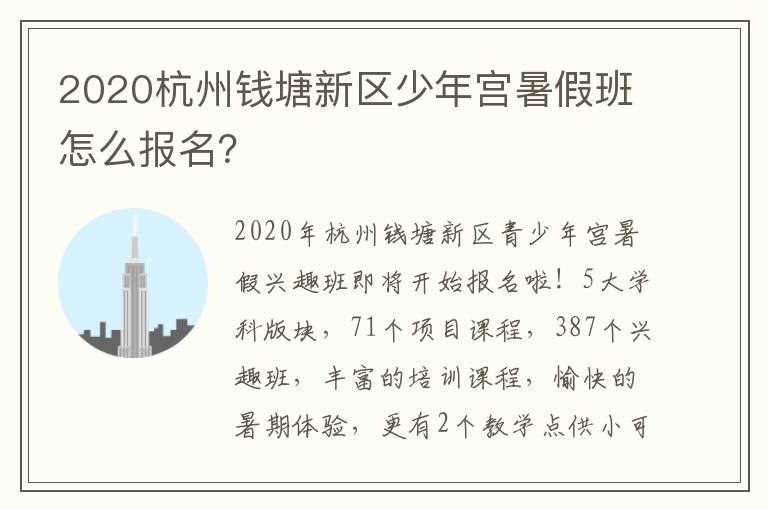 2020杭州钱塘新区少年宫暑假班怎么报名？