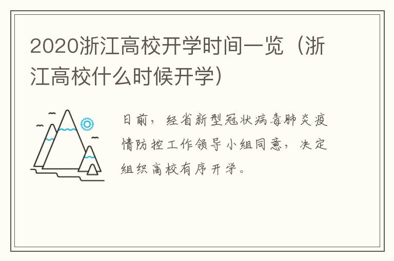 2020浙江高校开学时间一览（浙江高校什么时候开学）