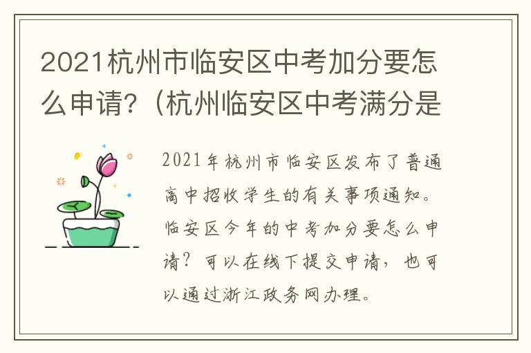 2021杭州市临安区中考加分要怎么申请?（杭州临安区中考满分是多少）