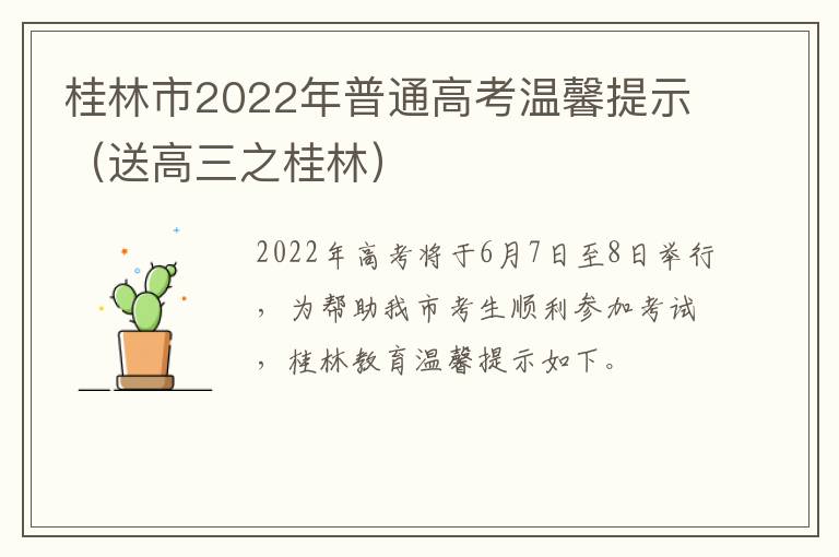 桂林市2022年普通高考温馨提示（送高三之桂林）