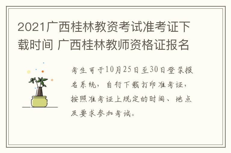 2021广西桂林教资考试准考证下载时间 广西桂林教师资格证报名时间