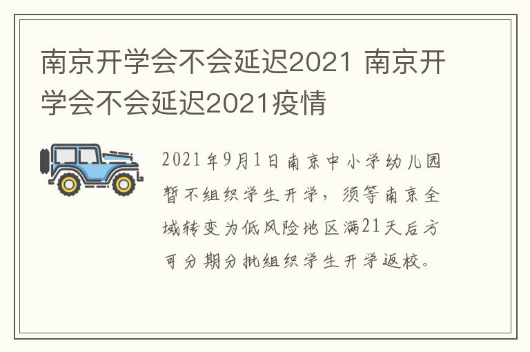 南京开学会不会延迟2021 南京开学会不会延迟2021疫情