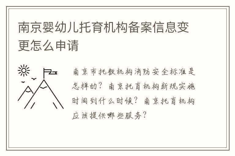 南京婴幼儿托育机构备案信息变更怎么申请