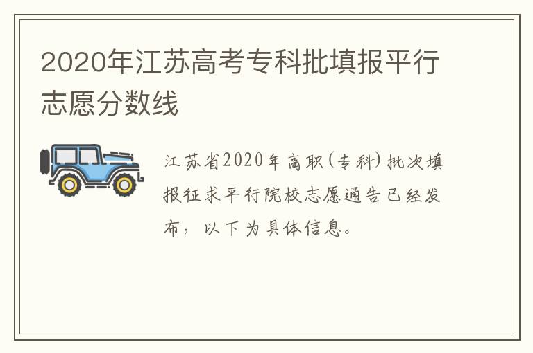 2020年江苏高考专科批填报平行志愿分数线