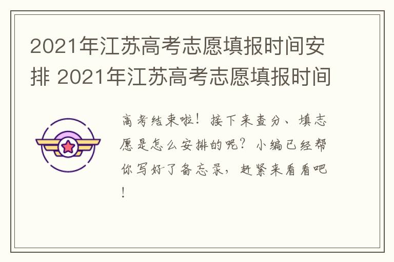 2021年江苏高考志愿填报时间安排 2021年江苏高考志愿填报时间和截止时间