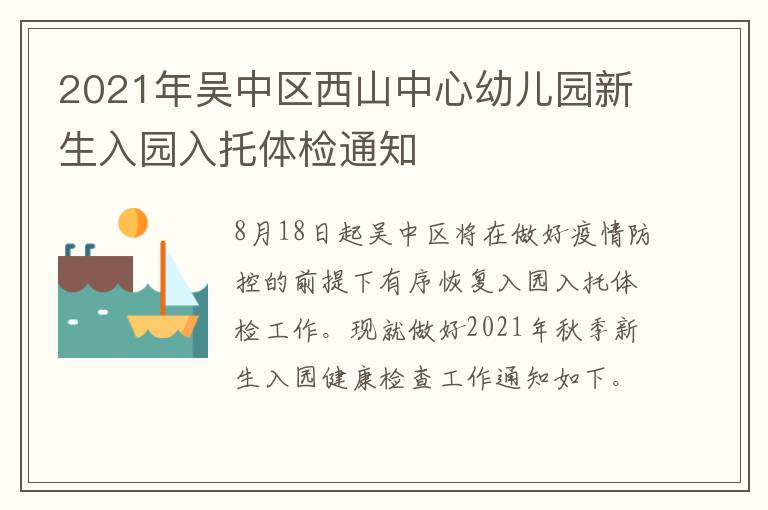 2021年吴中区西山中心幼儿园新生入园入托体检通知