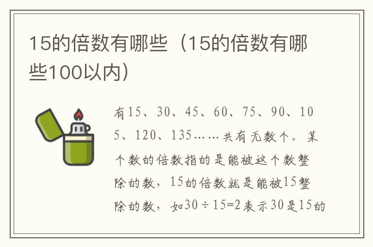 15的倍数有哪些(15的倍数有哪些100以内)