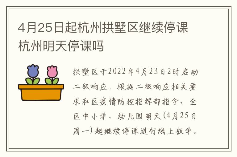4月25日起杭州拱墅区继续停课 杭州明天停课吗