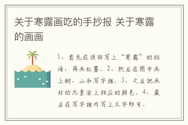 关于寒露画吃的手抄报 关于寒露的画画