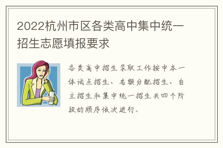 2022杭州市区各类高中集中统一招生志愿填报要求