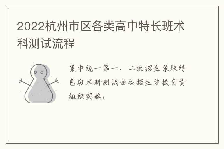 2022杭州市区各类高中特长班术科测试流程