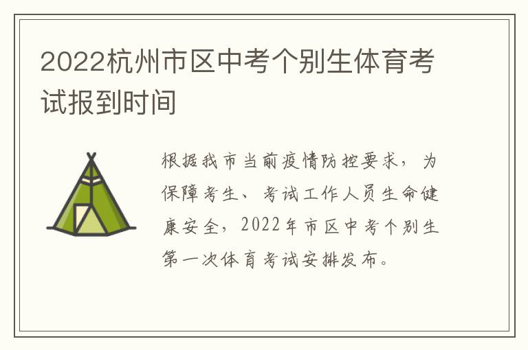 2022杭州市区中考个别生体育考试报到时间