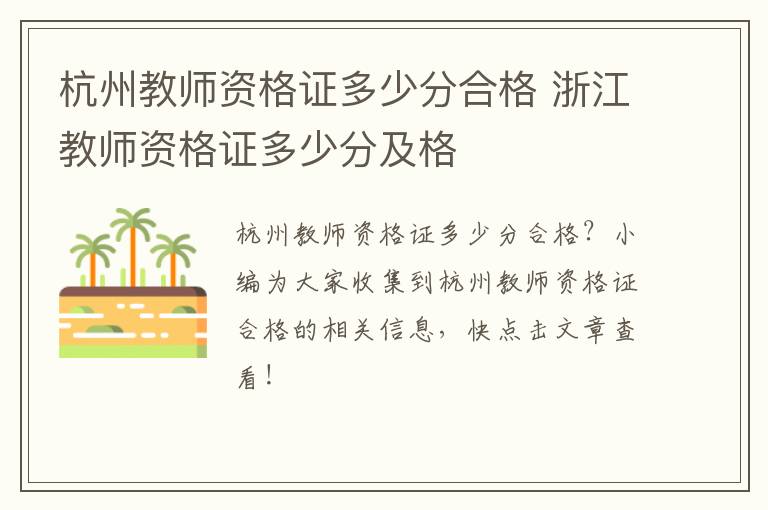 杭州教师资格证多少分合格 浙江教师资格证多少分及格