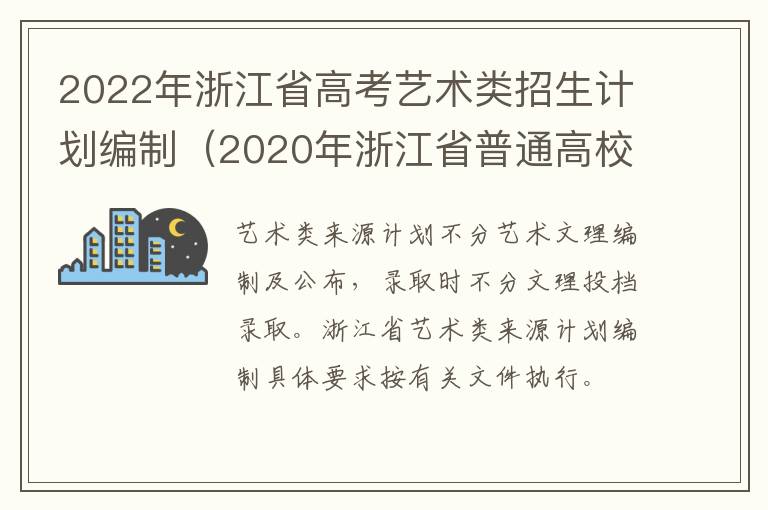 2022年浙江省高考艺术类招生计划编制（2020年浙江省普通高校艺术类招生计划）