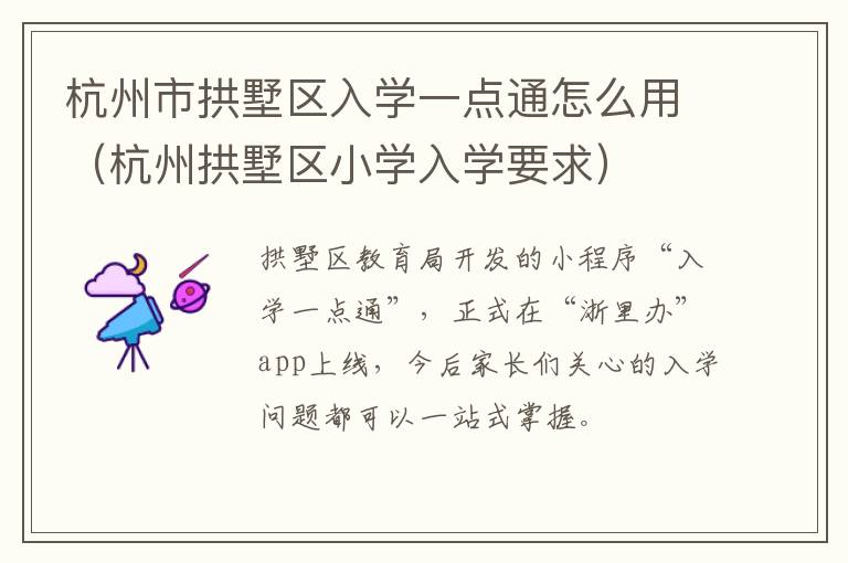 杭州市拱墅区入学一点通怎么用（杭州拱墅区小学入学要求）