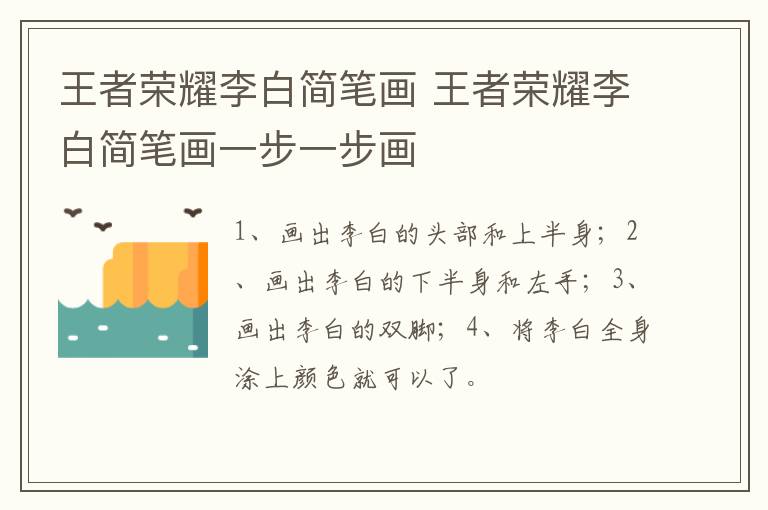 王者荣耀李白简笔画 王者荣耀李白简笔画一步一步画