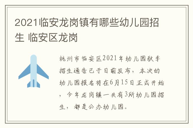 2021临安龙岗镇有哪些幼儿园招生 临安区龙岗