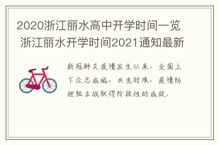 2020浙江丽水高中开学时间一览 浙江丽水开学时间2021通知最新