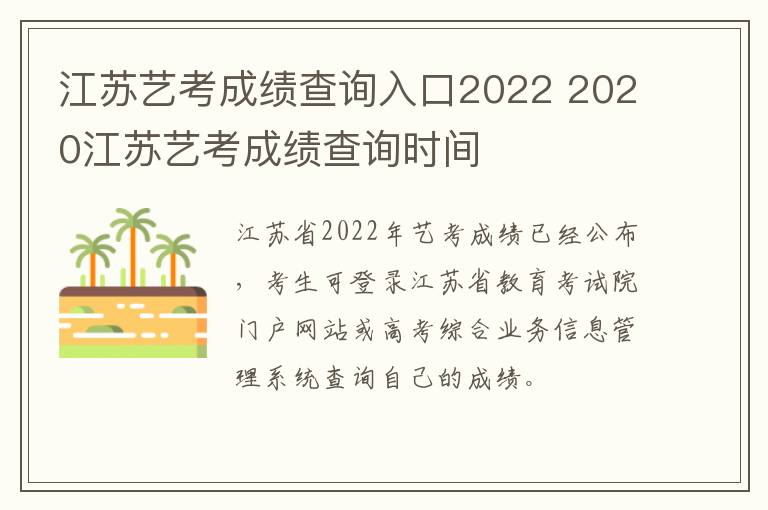 江苏艺考成绩查询入口2022 2020江苏艺考成绩查询时间
