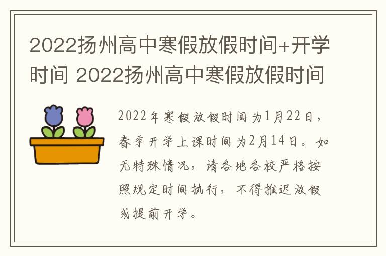 2022扬州高中寒假放假时间+开学时间 2022扬州高中寒假放假时间 开学时间是几号