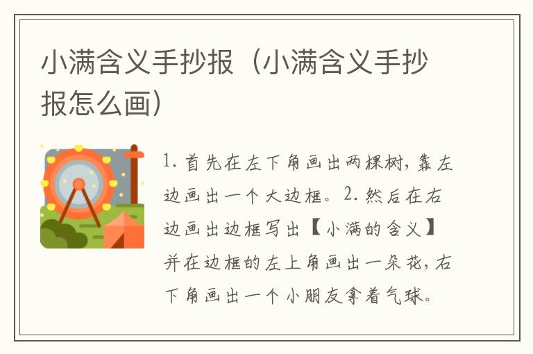 小满含义手抄报（小满含义手抄报怎么画）