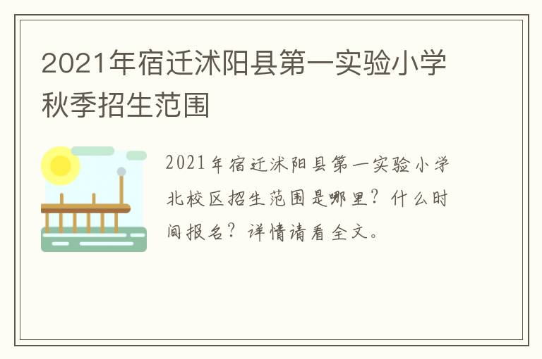 2021年宿迁沭阳县第一实验小学秋季招生范围