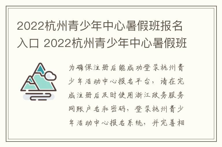 2022杭州青少年中心暑假班报名入口 2022杭州青少年中心暑假班报名入口在哪