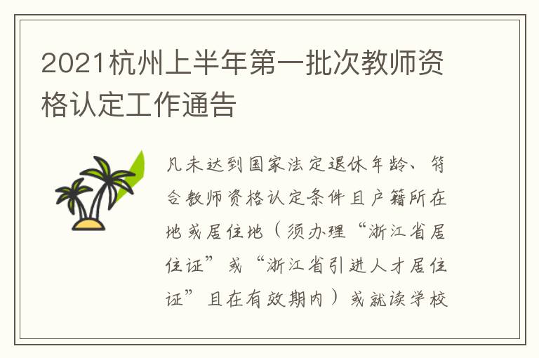 2021杭州上半年第一批次教师资格认定工作通告