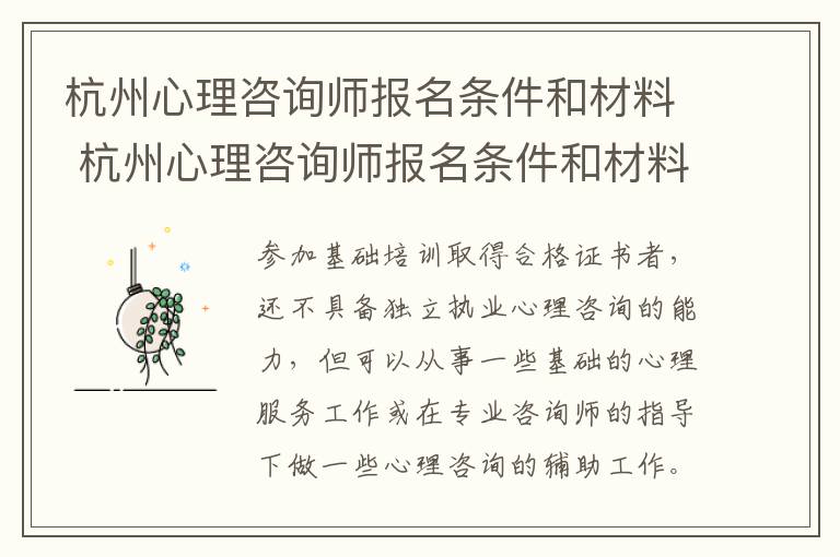 杭州心理咨询师报名条件和材料 杭州心理咨询师报名条件和材料有哪些