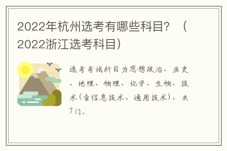 2022年杭州选考有哪些科目？（2022浙江选考科目）