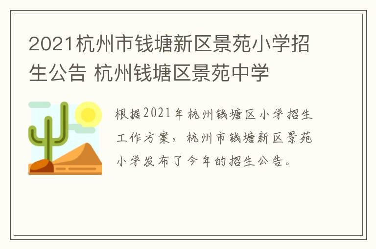 2021杭州市钱塘新区景苑小学招生公告 杭州钱塘区景苑中学