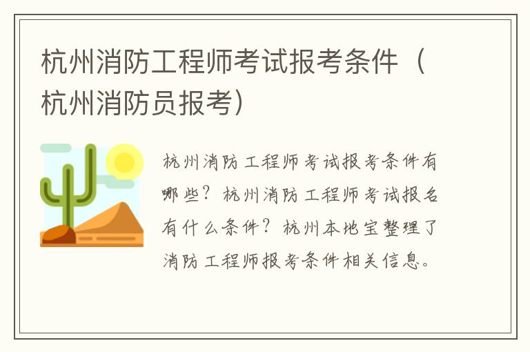 杭州消防工程师考试报考条件（杭州消防员报考）
