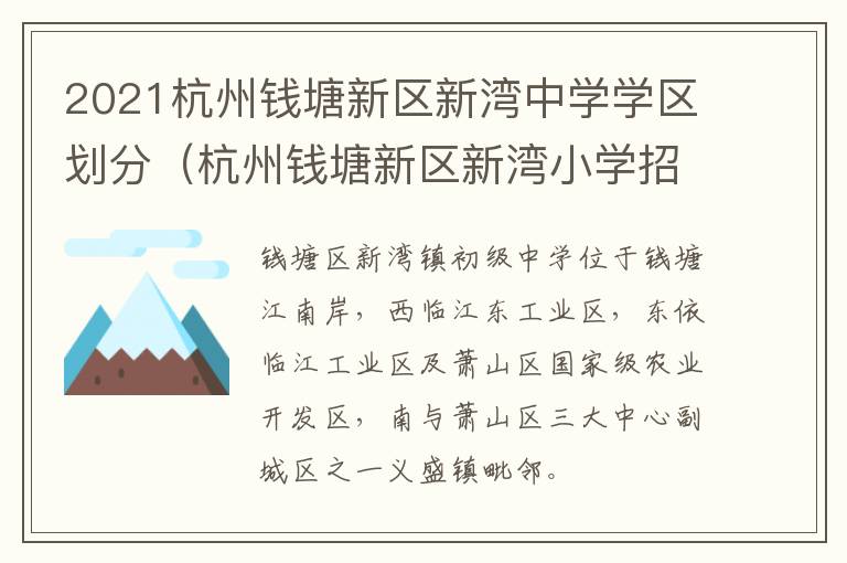 2021杭州钱塘新区新湾中学学区划分（杭州钱塘新区新湾小学招生电话）