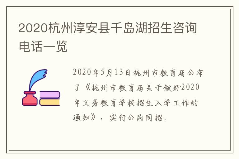 2020杭州淳安县千岛湖招生咨询电话一览