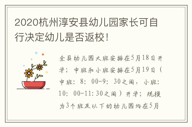 2020杭州淳安县幼儿园家长可自行决定幼儿是否返校！