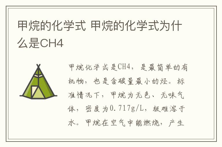 甲烷的化学式 甲烷的化学式为什么是CH4