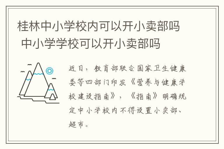 桂林中小学校内可以开小卖部吗 中小学学校可以开小卖部吗