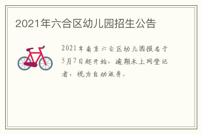 2021年六合区幼儿园招生公告