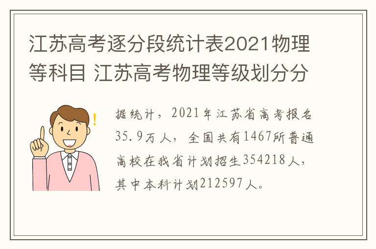 江苏高考逐分段统计表2021物理等科目 江苏高考物理等级划分分数线