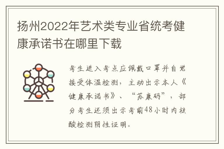 扬州2022年艺术类专业省统考健康承诺书在哪里下载