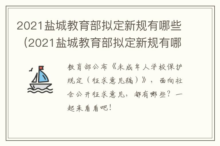 2021盐城教育部拟定新规有哪些（2021盐城教育部拟定新规有哪些学校招生）